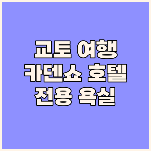 교토 우메코지 카덴쇼 전용 욕실에서 ..