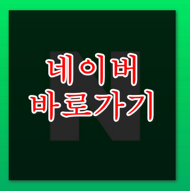 네이버바로가기