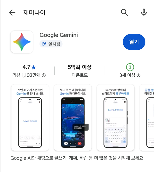 방법 2: 제미나이 앱 찾아서 설치하기