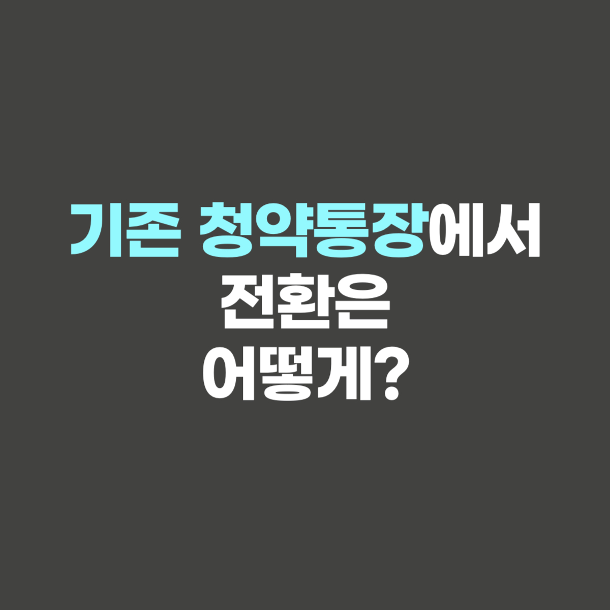 청년 주택드림 청약통장 신청