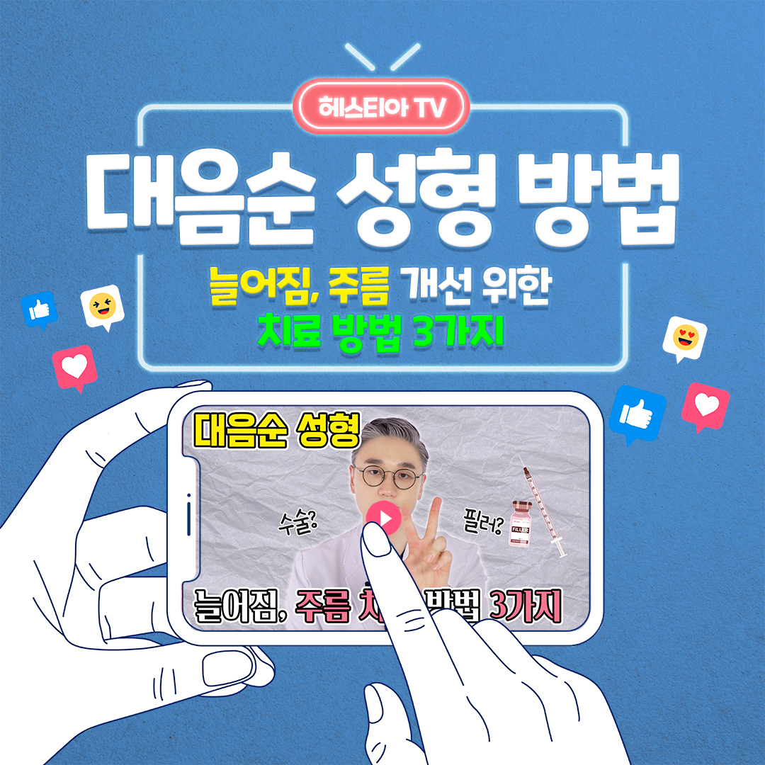 y존부각 원인 대음순늘어짐 주름, 개선을 위한 3가지 성형방법은?