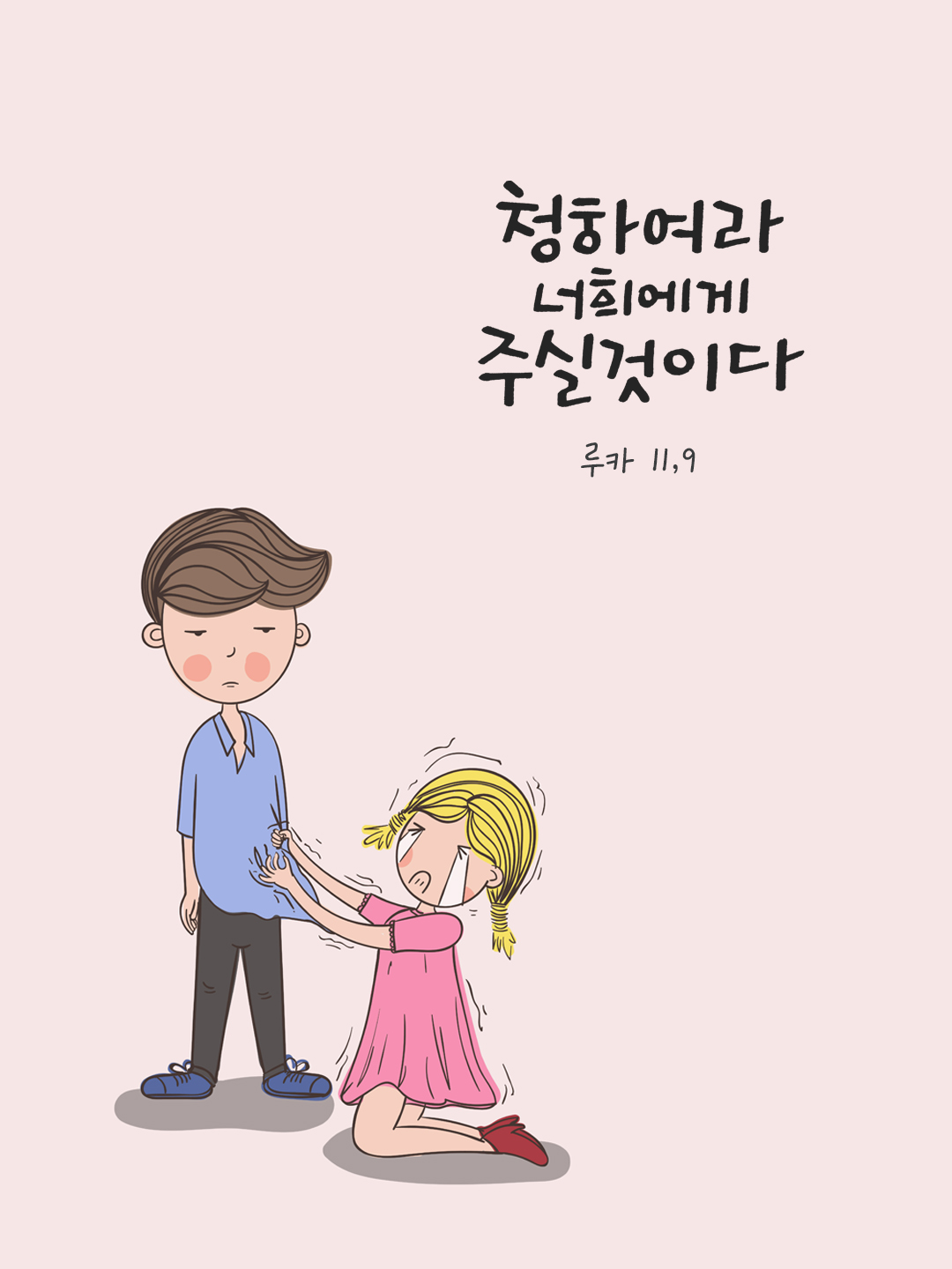 청하여라, 너희에게 주실 것이다. (루카 11,9) by 피어나네 말씀카드 말씀이미지