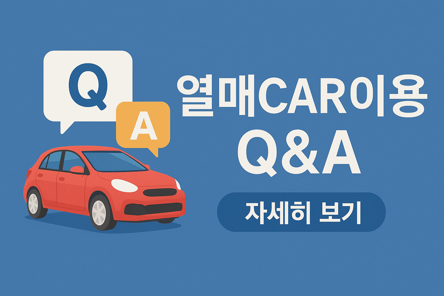 &ldquo;2025년 열매CAR 이용 Q&amp;A ❘ 신청, 예약, 반납, 보험까지 완전 가이드&rdquo;