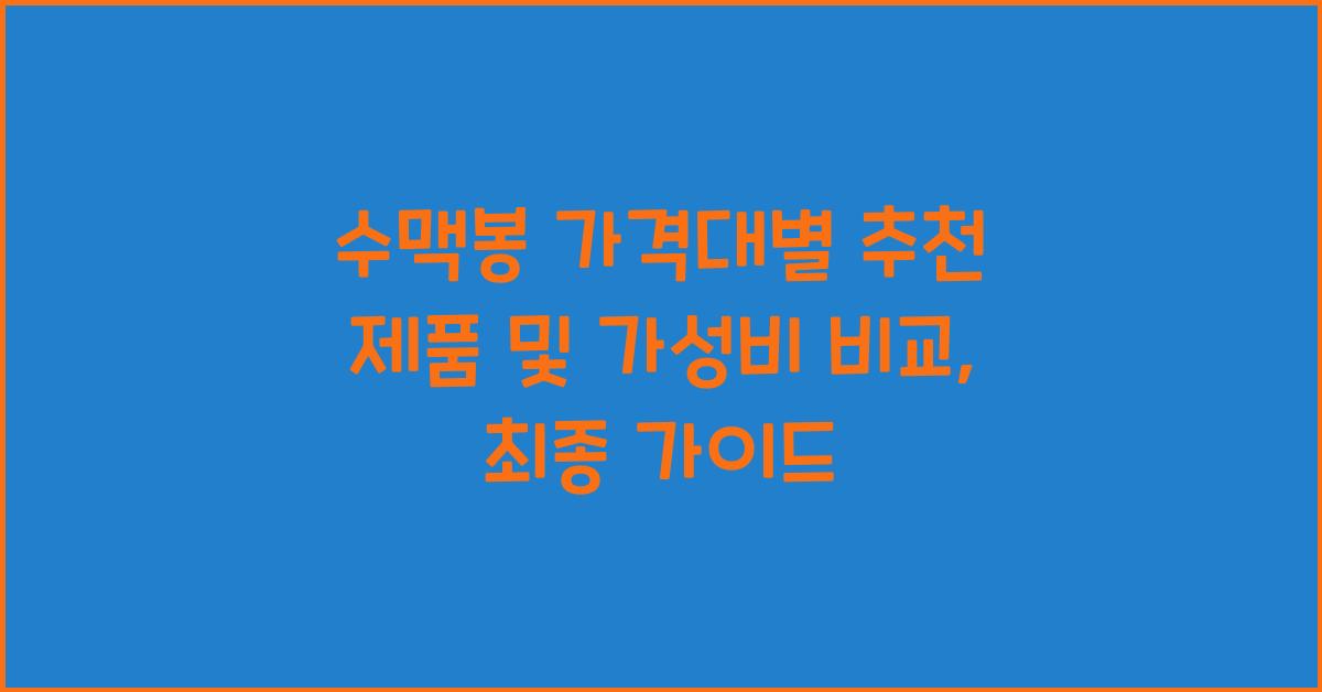 수맥봉 가격대별 추천 제품 및 가성비 비교