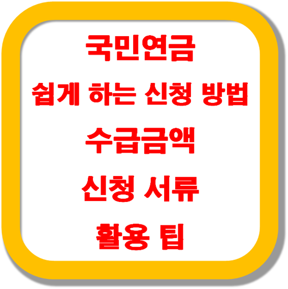 국민연금-쉽게-하는-신청-방법-수급금액-신청-서류-활용-팁