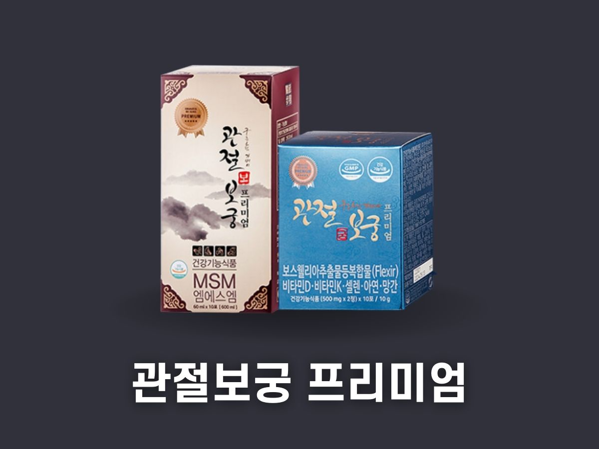 관절보궁 가격 효능 후기 성분