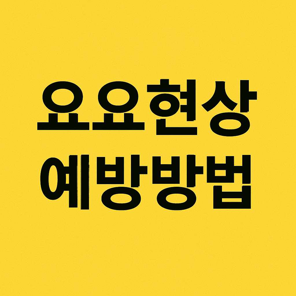 다이어트 중 요요현상 예방하는 방법