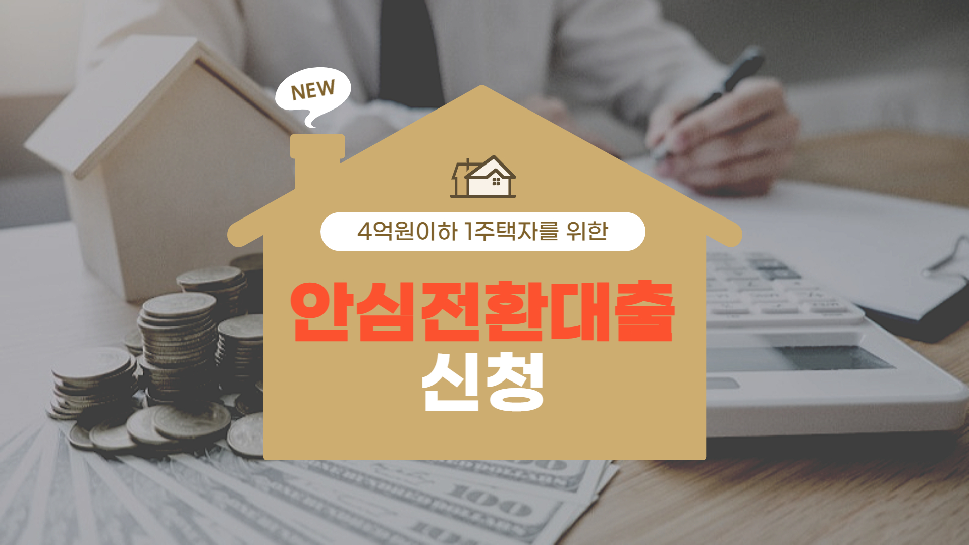 안심전환대출