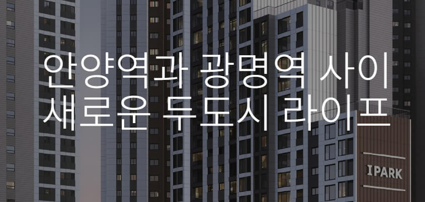 호원 센트럴 아이파크 무순위 청약 &ndash; 청약통장 없이 신청 바로 가기