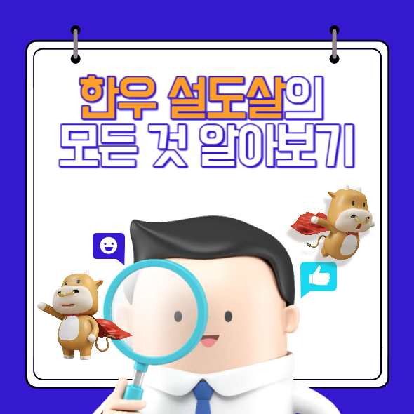 한우 설도살(보섭살, 설깃살, 도가니살, 삼각살)에 대한 모든 것 알아보기