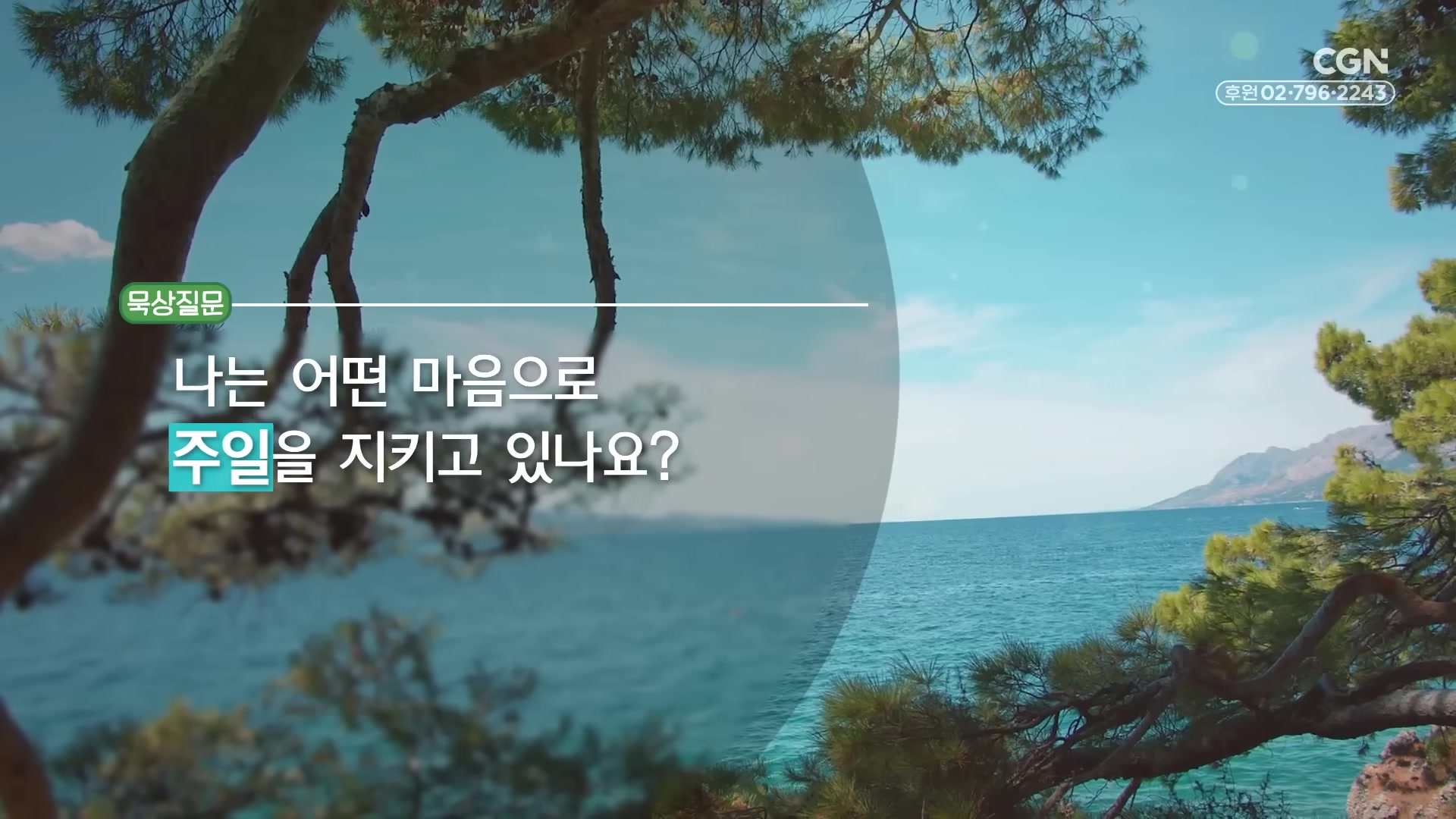 나는 어떤 마음으로 주일을 지키고 있나요?