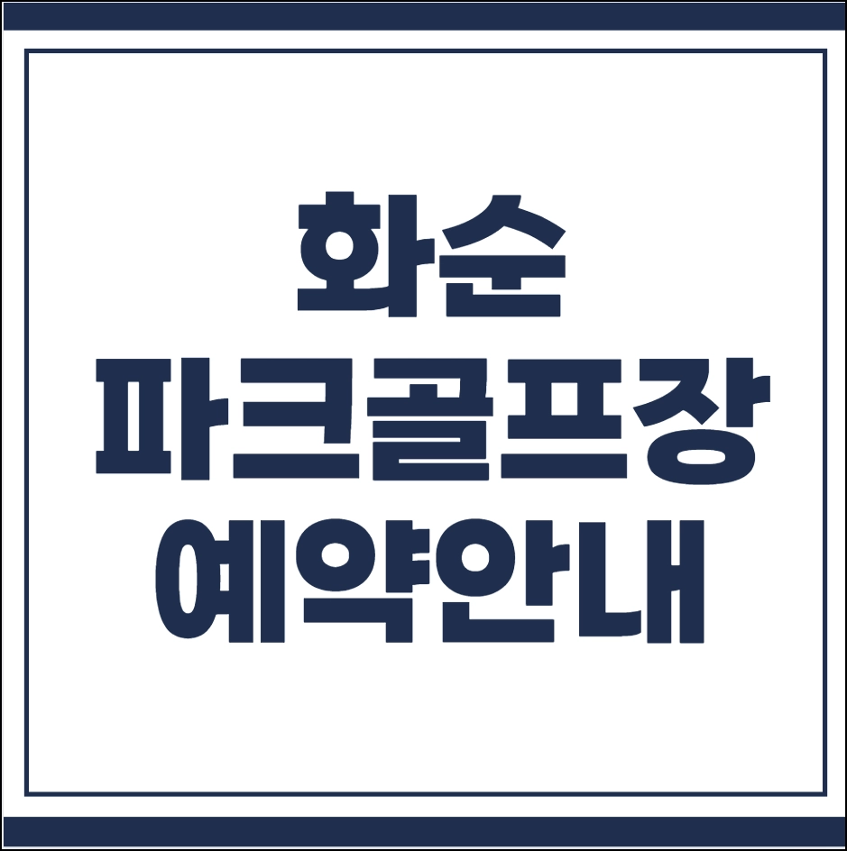 화순 파크골프장 예약