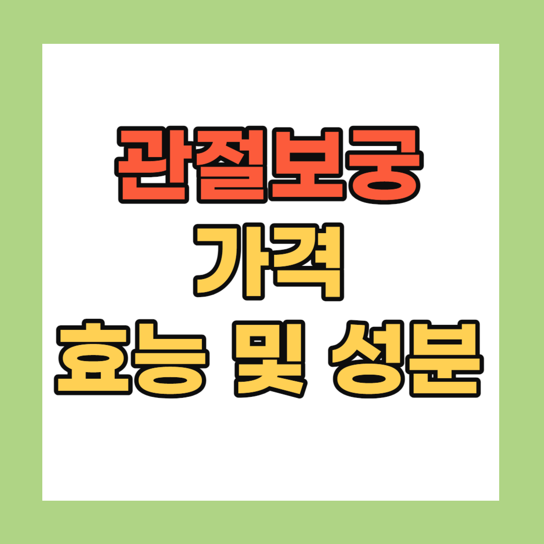 관절보궁 가격