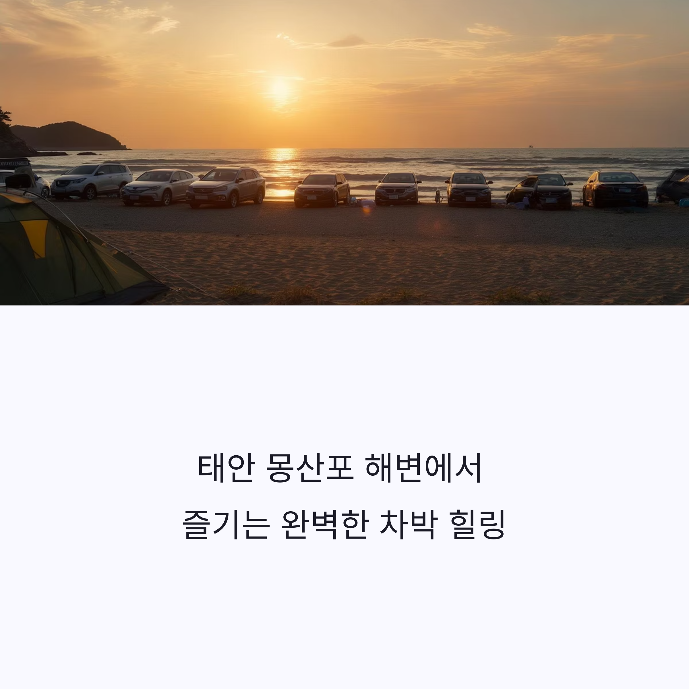 태안 몽산포 해변
