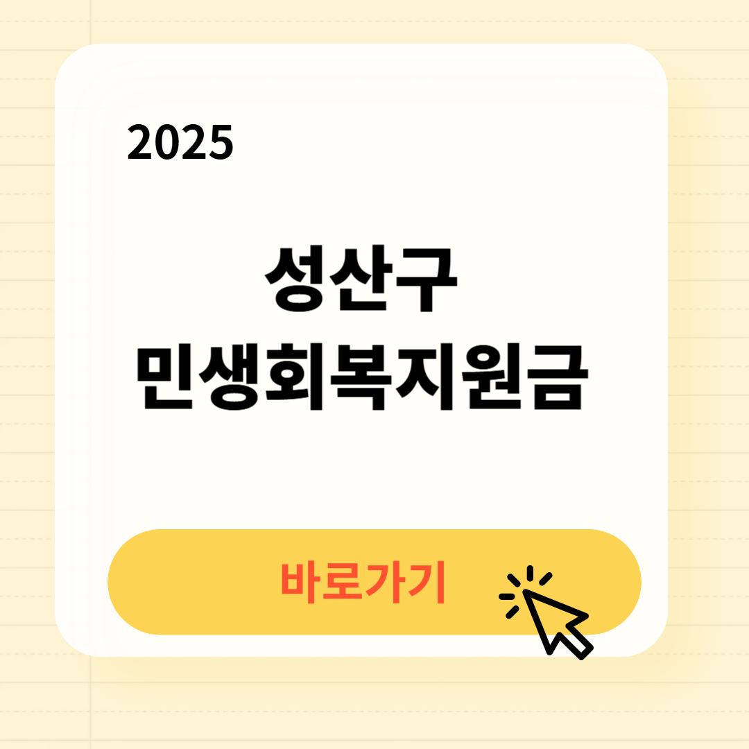 성산구 민생회복지원금 신청방법 사용처