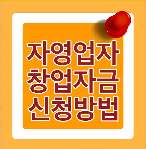 주황바탕 안 흰테두리 안흰바탕 붉은글씨 자영업자 창업자금 신청방법