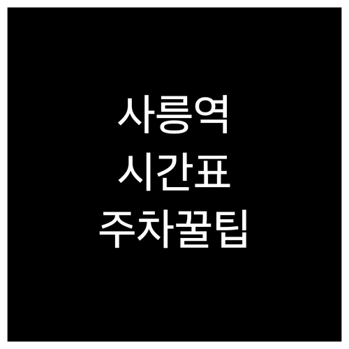 사릉역 지하철 시간표 확인 및 환승 ..