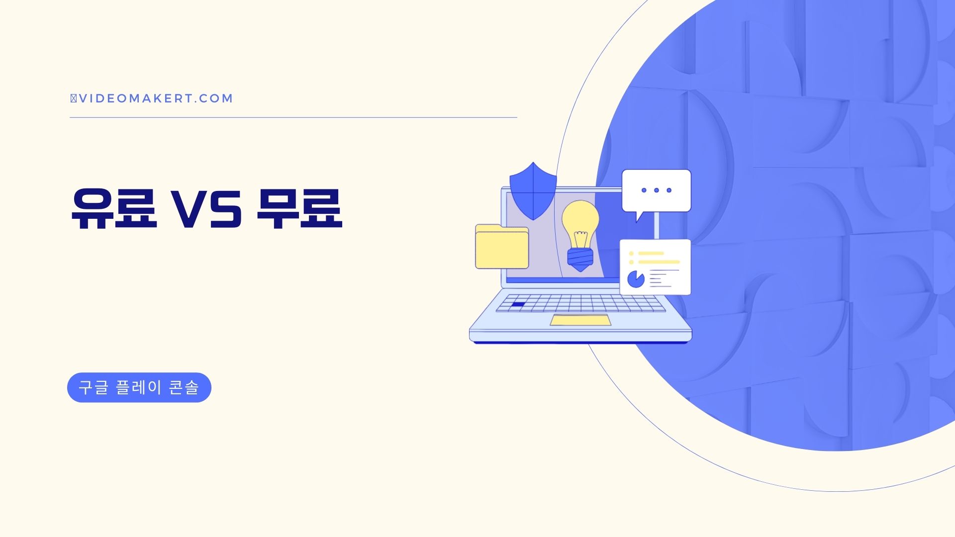 구글 플레이 콘솔 무료 vs 유료: 차이점은?