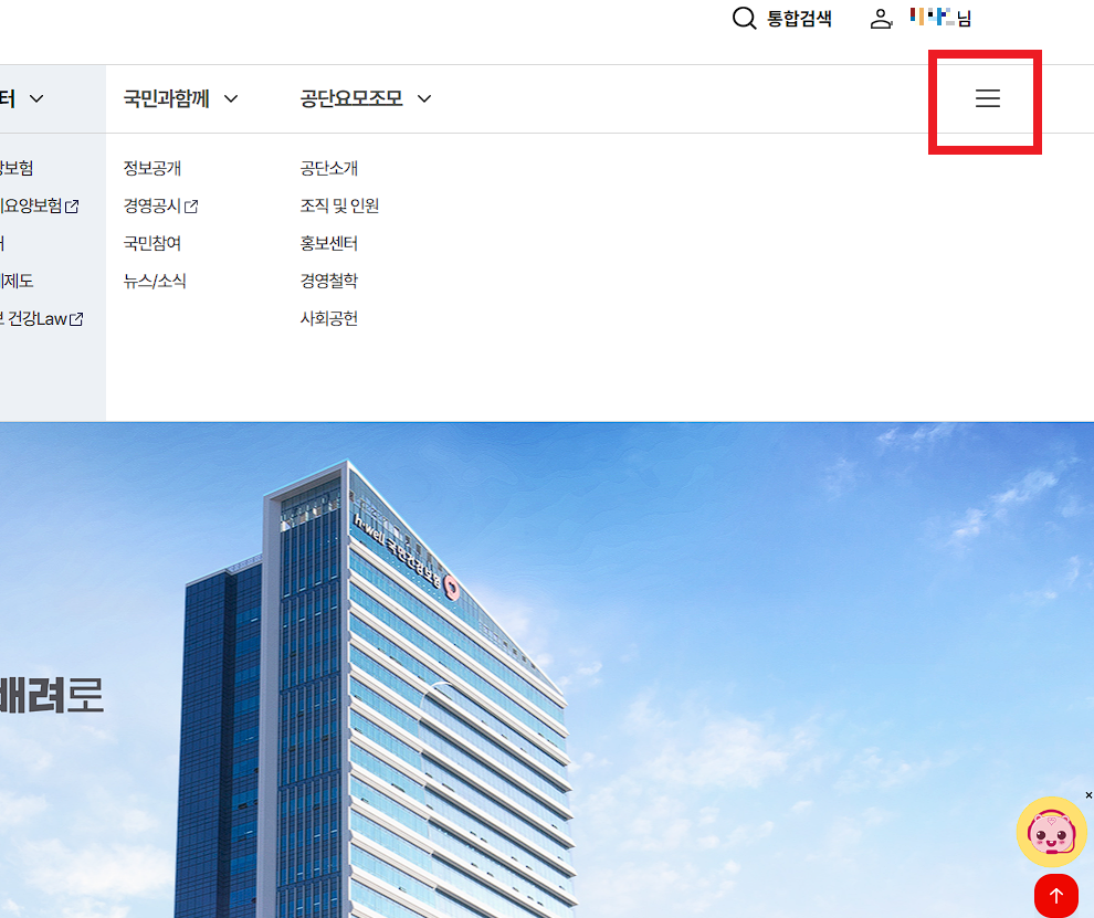 건강보험공단 홈페이지 화면