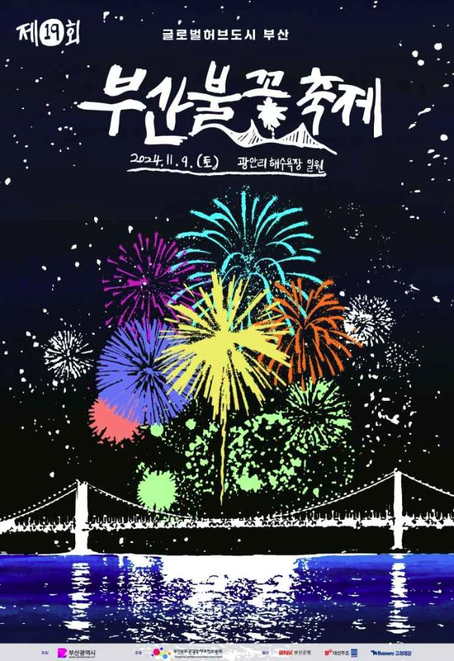 '제19회 부산 불꽃 축제'