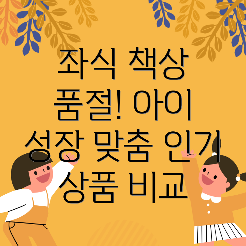 어린이좌식책상품절대란아이성장에맞춘최고인기상품비교분석