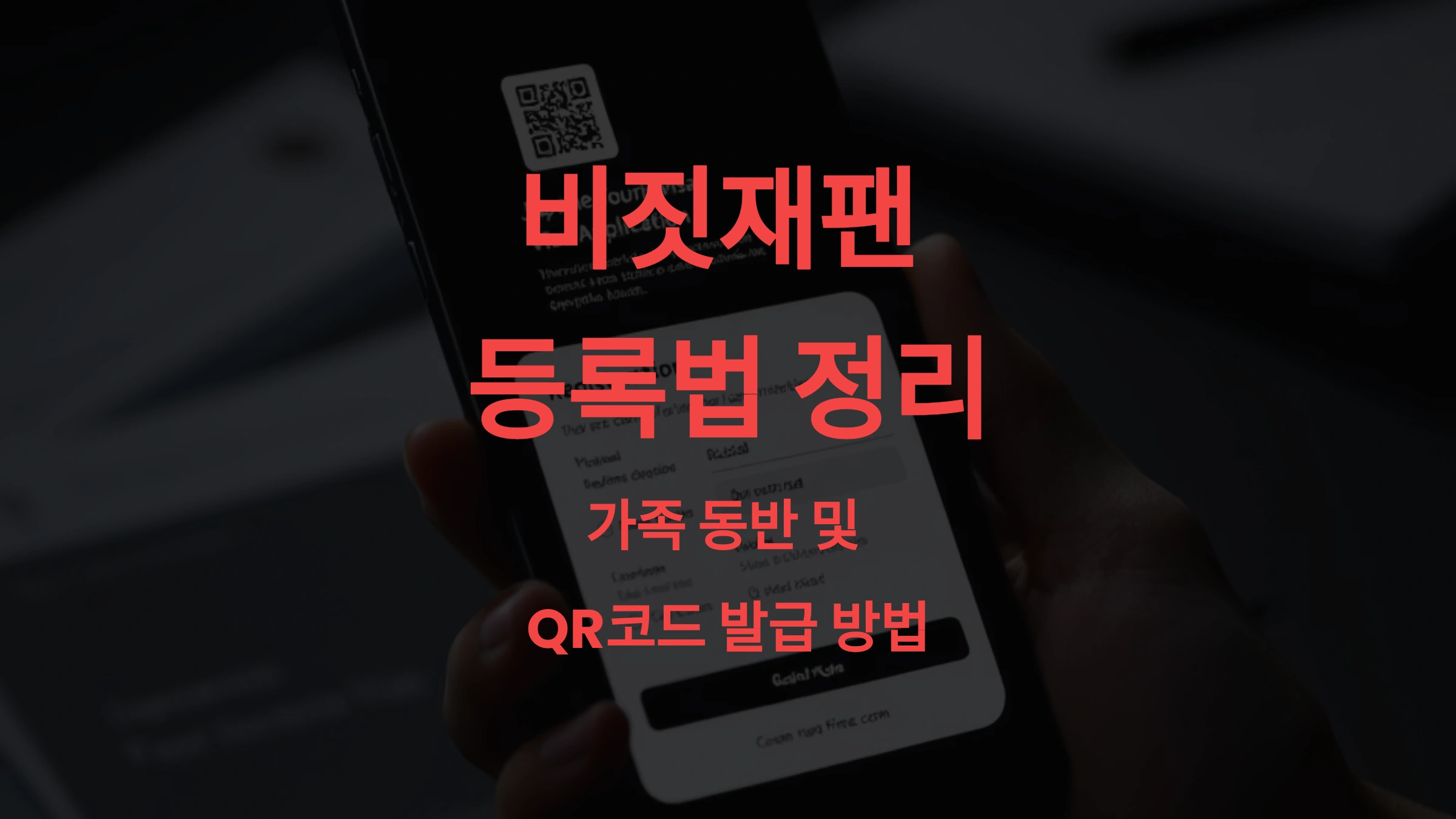 비짓재팬 등록법 정리! 가족 동반, QR코드 발급까지 한 번에 (2025 최신 가이드)