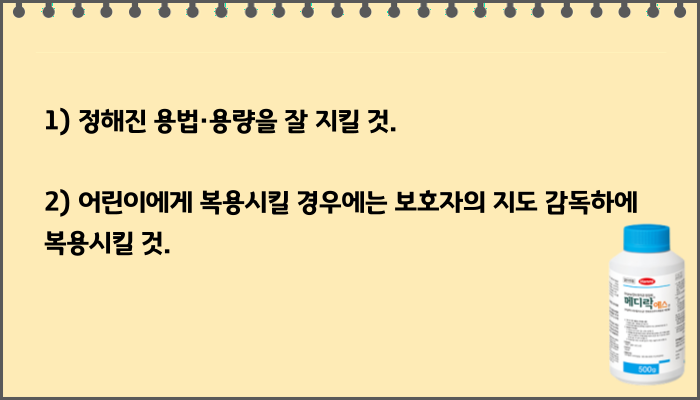 메디락에스산_주의사항