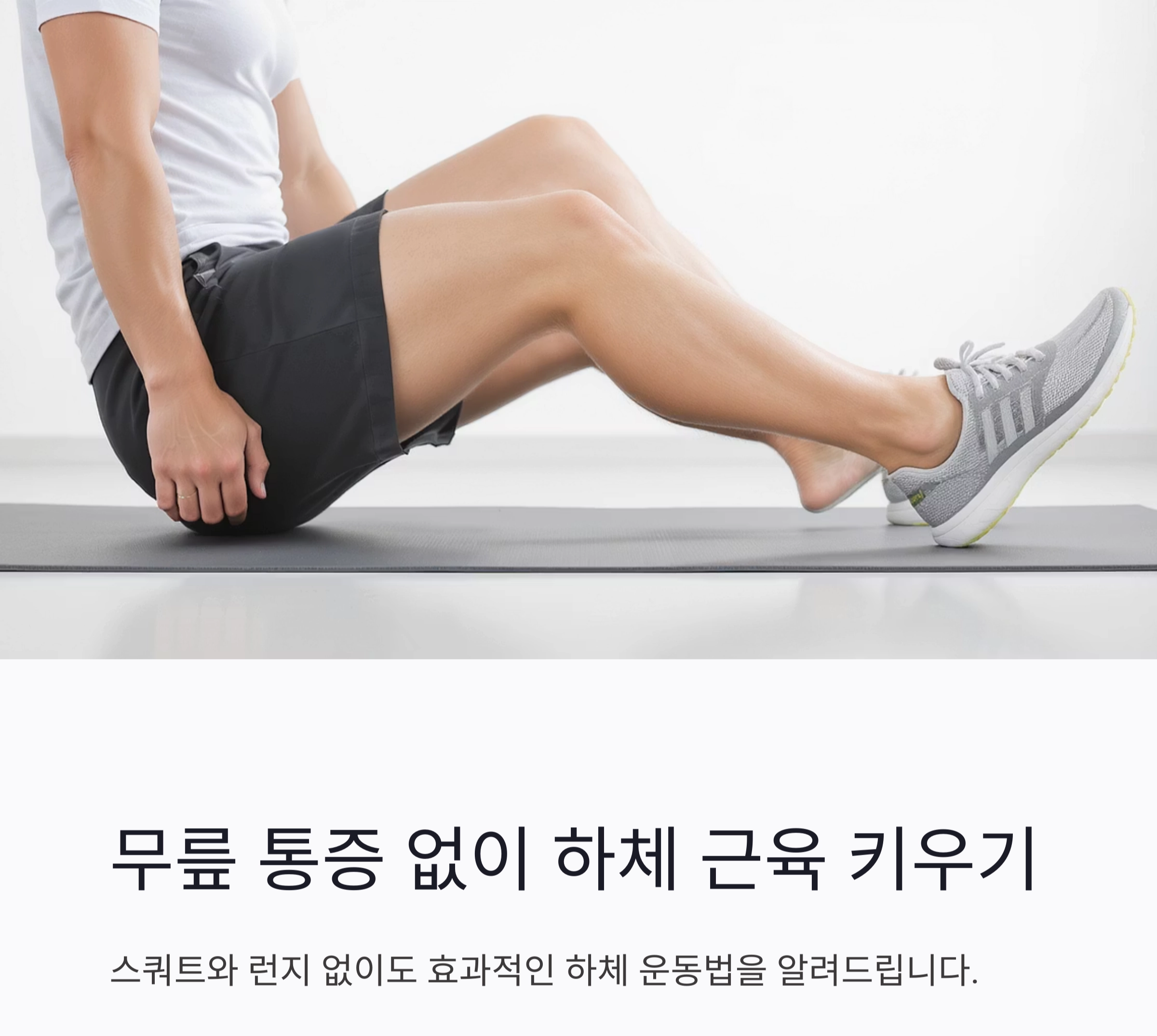 무릎 통증 없이 가능한 하체 운동법, 이렇게 하세요