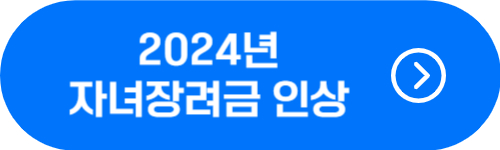 2024년 자녀장려금 지급 기준, 인상 금액, 신청방법 확인 버튼