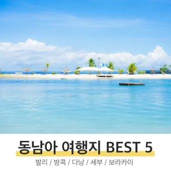 동남아 여행지 순위_8