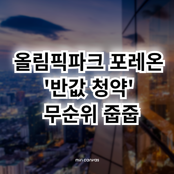 올림픽파크 포레온