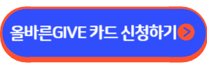 올바른 GIVE 카드