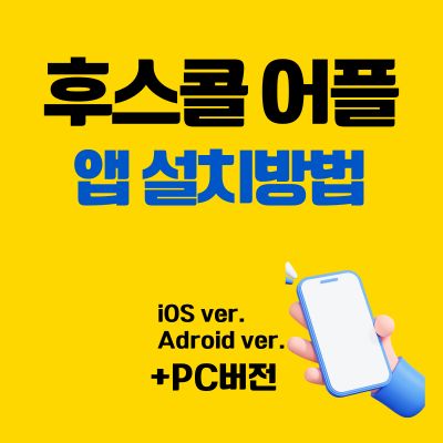 썸네일_후스콜 어플 설치방법 (PC 버전, 앱 다운로드 바로가기)