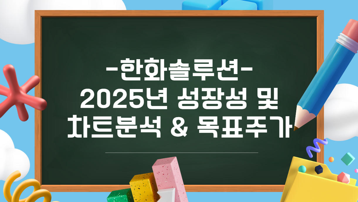 한화솔루션 2025년 성장성 및 차트분석 &amp; 목표주가 이미지