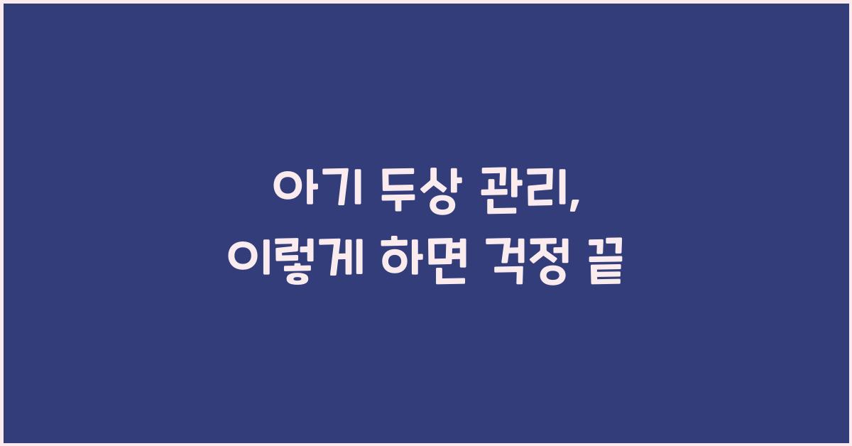 아기 두상 관리