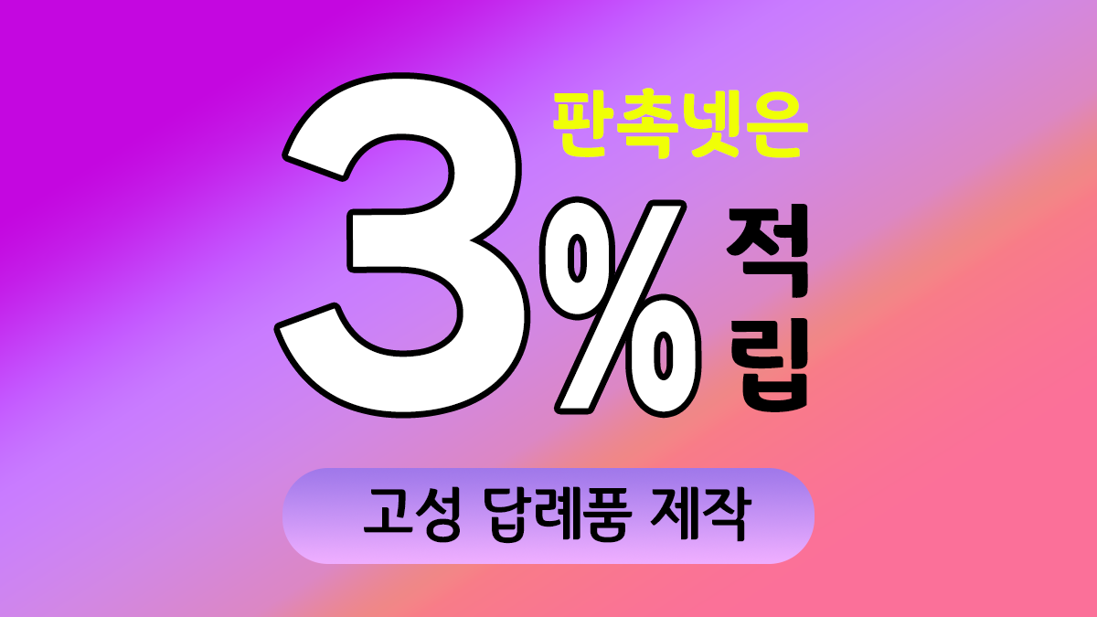 고성 답례품 제작 대표이미지