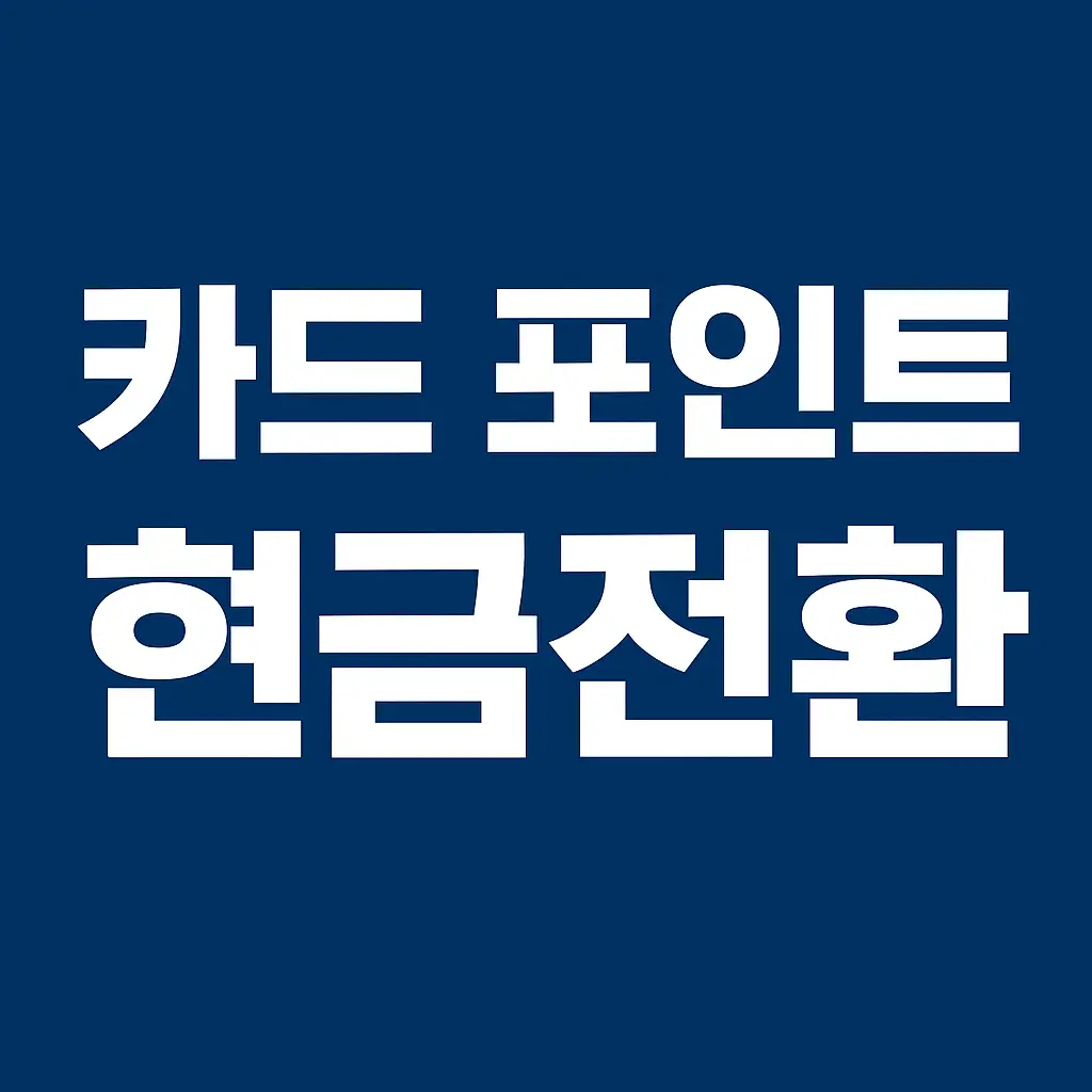 카드 포인트 현금전환