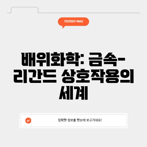 배위화학: 금속-리간드 상호작용의 세계