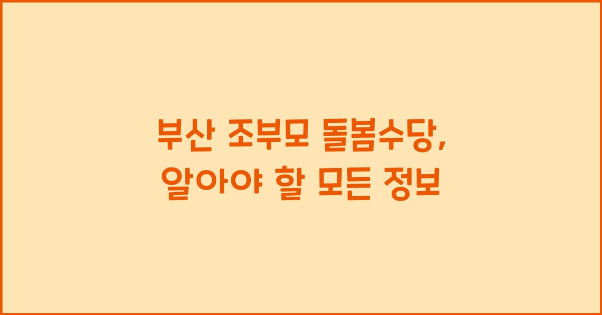 부산 조부모 돌봄수당