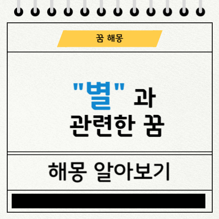 반짝이는 별 꿈풀이 해몽에 관한 도표 사진 입니다.