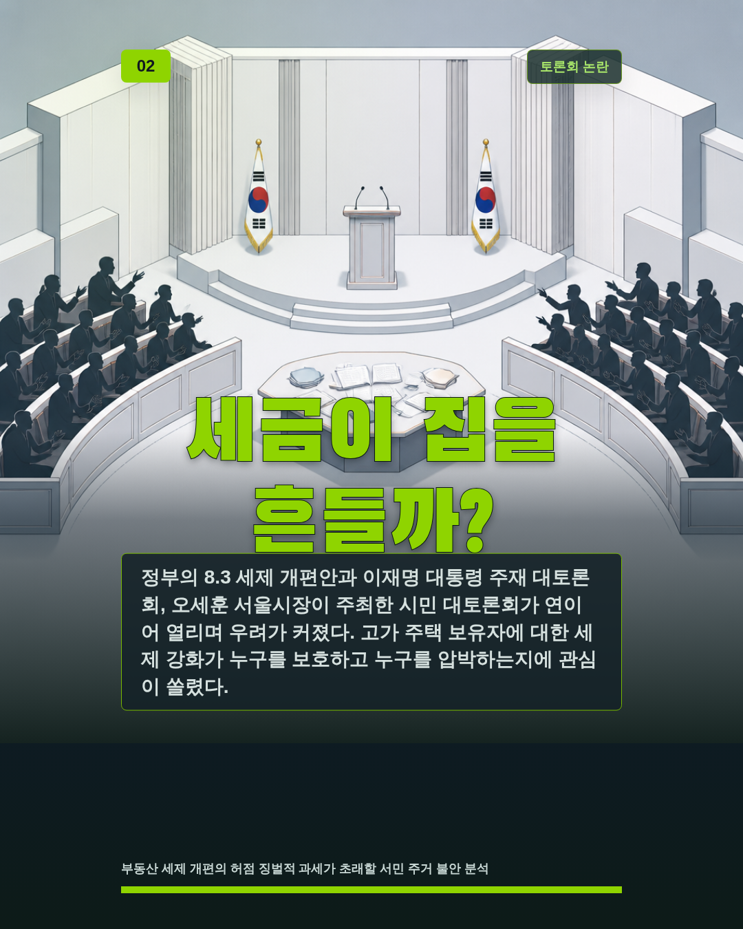 세금이 집을 흔들까?