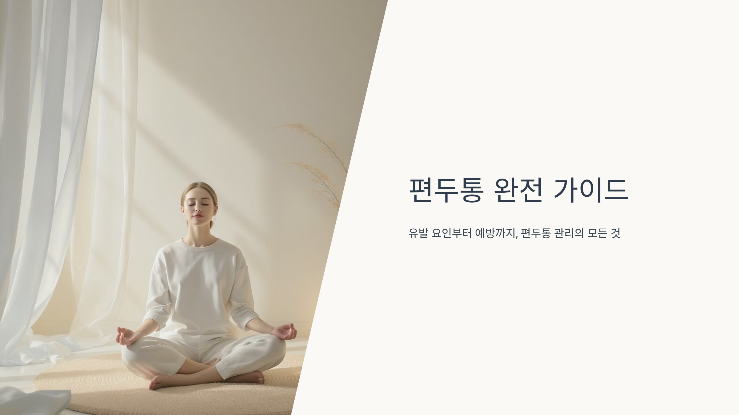 편두통 원인과 예방법 완벽정리