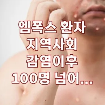 엠폭스 증상 예방접종 대처법 치료방법_15