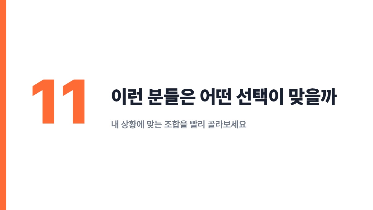 이런 분들은 어떤 선택이 맞을까 — 내 상황에 맞는 조합을 빨리 골라보세요