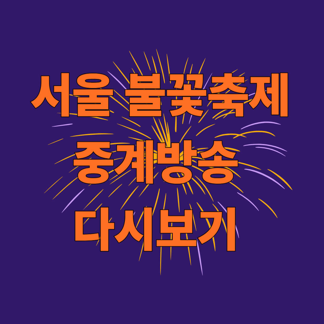 서울 불꽃축제 중계방송 다시보기