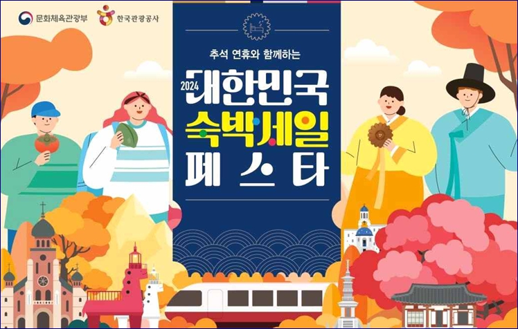 2024 대한민국 숙박 세일 페스타 국내 숙박 할인