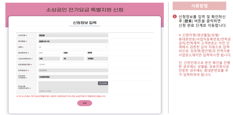 소상공인 전기요금 특별지원 직접계약자 신청방법 결과 확인 삭제