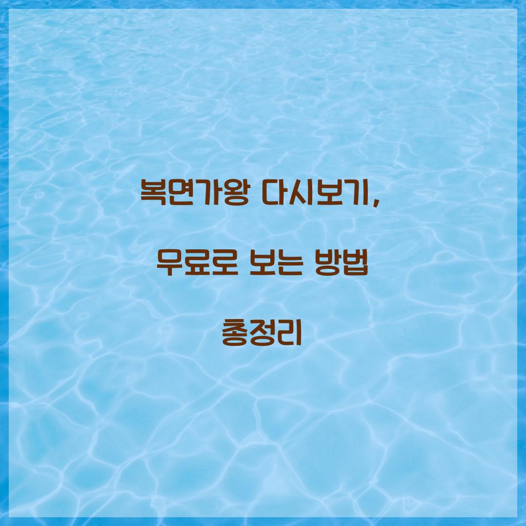 복면가왕 다시보기, 무료로 보는 방법 총정리