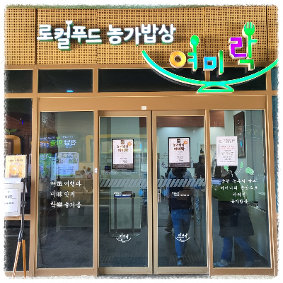 농가밥상 여미락