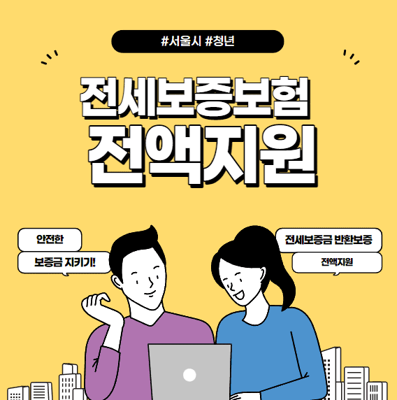 전세보증금 반환보증료 전액 지원 대상 신청 방법
